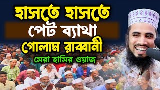 গোলাম রব্বানীর চরম হাসির ওয়াজ l শুনলে হাসতে হাসেতে পেট ব্যাথ্যা হবে l New Waz 2023