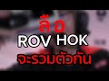 ข่าวลือ!ROVกับHOKจะรวมกัน มีโอกาสเป็นจริง???