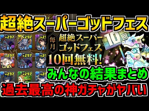 超絶スーパーゴッドフェスが神ガチャ過ぎるｗｗ引退勢全員帰ってこいや！【パズドラ】