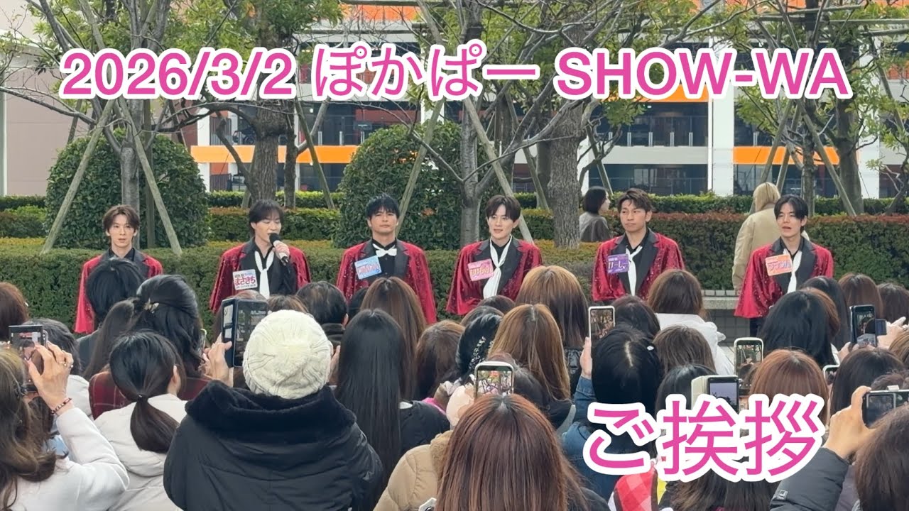 2026/3/2 ぽかぱー SHOW-WA ご挨拶