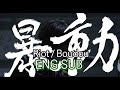 暴動 - 甘い暴力 / Boudou - Amai Bouryoku English Sub