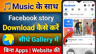 बिना किसी #App के ! Facebook story download ✅ | How to download facebook story with music ! #status screenshot 2