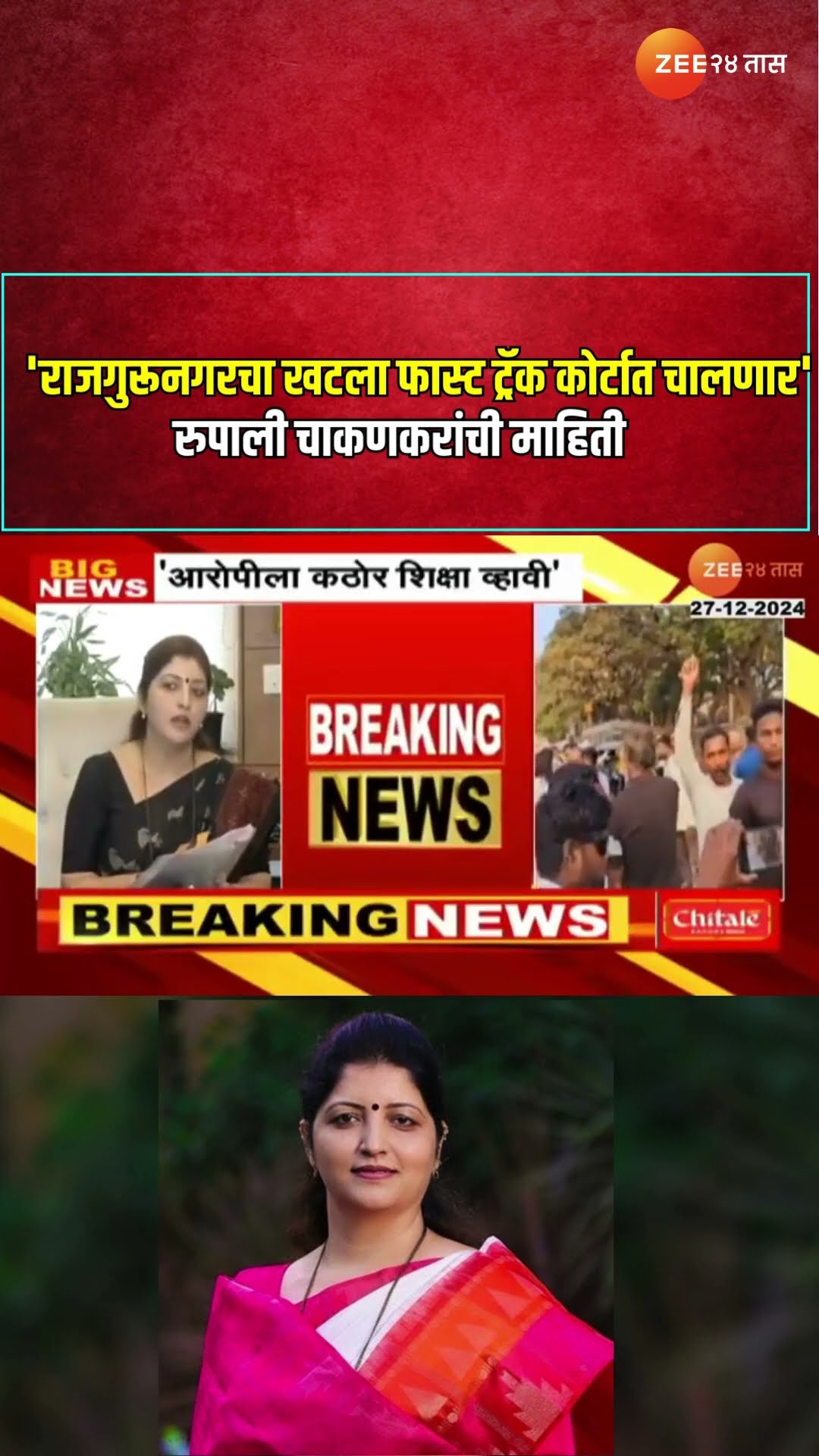 Rupali Chankankar | 'राजगुरूनगरचा खटला फास्ट ट्रॅक कोर्टात चालणार', रुपाली चाकणकरांची माहिती