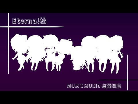 【Eternal社】「Music Music」【粵語翻唱】