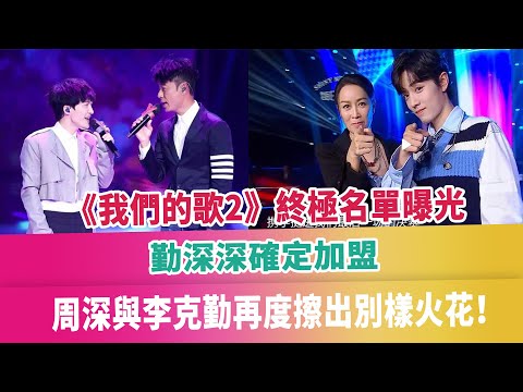 《我們的歌2》終極名單曝光，勤深深確定加盟，周深與李克勤再度擦出別樣火花！八卦娛樂星：https://www.youtube.com/channel/UCsaxrvH4jN4J8tuPBUQ8QQg