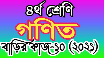 ৪র্থ শ্রেণীর গণিত বাড়ির কাজ ১০। চতুর্থ শ্রেণির গণিত এসাইনমেন্ট ১০। class 4 math homework 10