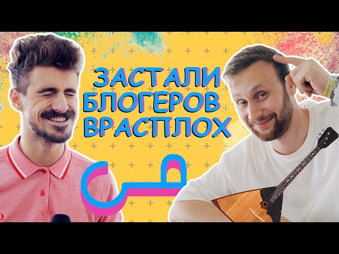 ЗАСТАЛИ ВРАСПЛОХ: Руслана Кузнецова, MURAFA, Майкла Щура, Дашу Кошкину и других БЛОГЕРОВ #ВидеоЖара