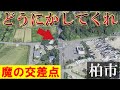 【どうにかしてくれ！】柏市にある魔の交差点を調査してみたが、この未開通道路は開通するのか！？35年以上経過してるがこの先も開通はしないのか？