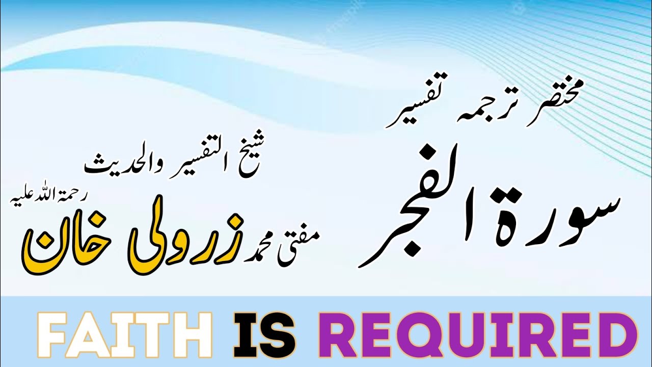 سورۃ  الفجر ( مکمل )۔۔۔ مختصر ترجمہ تفسیر مفتی محمد زرولی خان صاحب رحمۃ اللہ علیہ
