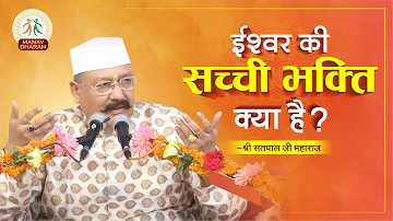 किस भक्ति से भगवान प्रसन्न होते हैं | Shri Satpal Ji Maharaj | Manav Dharam