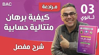 كيفية برهان متتالية حسابية للشعب العلمية 3 ثانوي