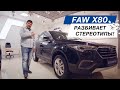 FAW X80 разбивает стереотипы! Зачем нужны Солярис, Поло и Рио, если есть кроссовер за те же деньги!