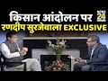 किसान आंदोलन पर Randeep Surjewala से Sandeep Chaudhary की Exclusive बातचीत