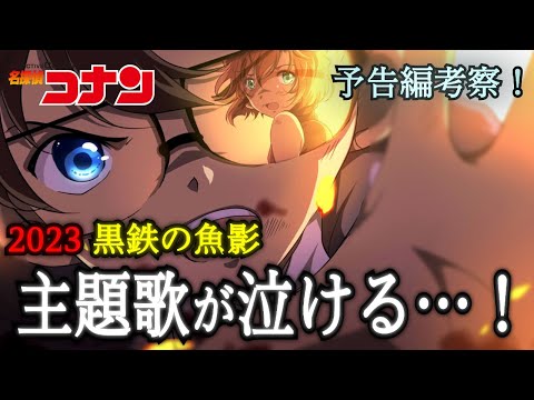 コ哀ファン待望！黒鉄の魚影の主題歌がガチで泣ける！予告の内容、考察も紹介！【コナン】【美しい鰭】