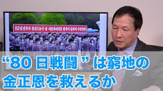 “80日戦闘”は窮地の金正恩を救えるか（2020.11.7）