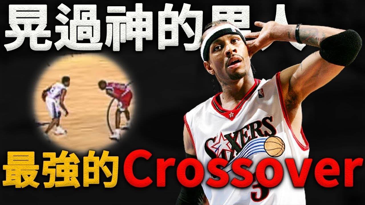 【技術分析】Kobe：現在的人根本不知道Iverson有多強！沒人能防住他的Crossover！籃球之神也不行！為什麼Iverson每次運球都能把防守晃倒在地？這才是原因！