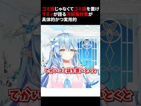 ゴミ箱じゃなくてゴミ袋を置け！ラミィが語る汚部屋対策が具体的かつ実用的【ホロライブ切り抜き/雪花ラミィ】 #shorts #ホロライブ #雪花ラミィ