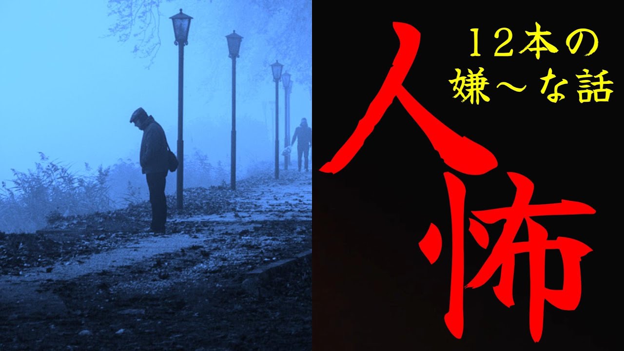 【怪談朗読】人間の怖い話(人怖)ヒトコワつめあわせ 全12話 短編集 睡眠用・作業湯BGM びびっとな