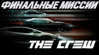 СТРИМ THE CREW - ФИНАЛ СЮЖЕТА