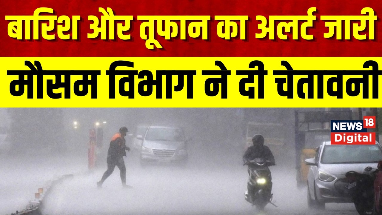 Weather Update : दिल्ली-पंजाब-बिहार समेत कई राज्यों में आंधी के साथ बारिश की चेतावनी | Breaking News