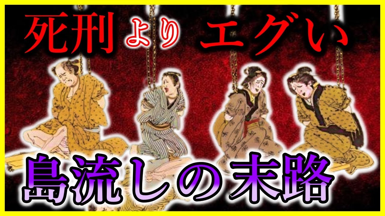 【歴史解説】 刑よりも過酷だった!? 島流しになった者の末路...【学校では教えてくれない】 - YouTube
