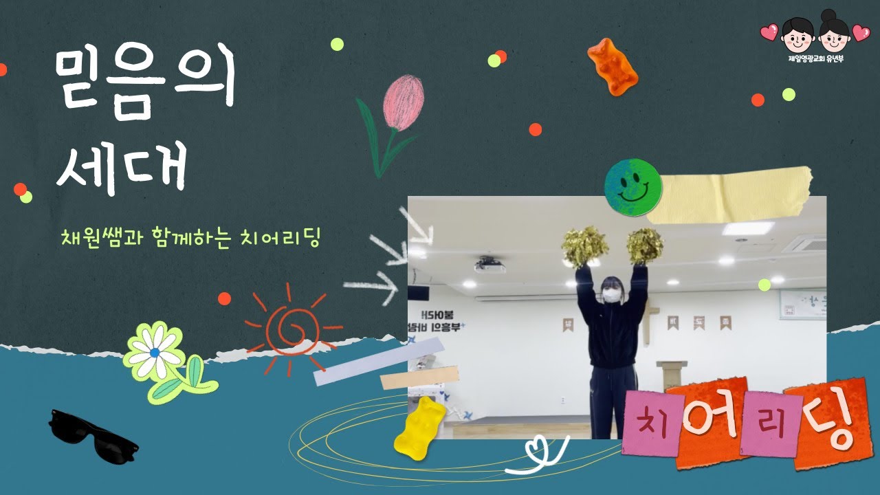 [율동영상] 믿음의 세대 🙌🏻 📣 | 치어리딩 | 어린이 찬양 | 율동 찬양 | 신나는 찬양 |