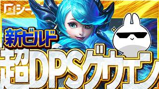 黄昏＆ナッシャーで超DPSを出し破壊するグウェンTOPの新ビルドが強い！ [League of Legends]