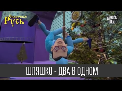 Шляшко - Два в одном(пародия на песню Элтона Джона)| Новогодняя Сказочная Русь 'Президенты удачи'