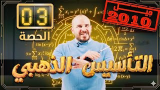 التأسيس الذهبي في الرياضيات (3) توجيهي 2010 - الأستاذ محمد الجنايني