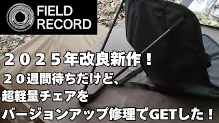 フィールドレコード新作「チェアカーボンフィールド」を改良版でゲット