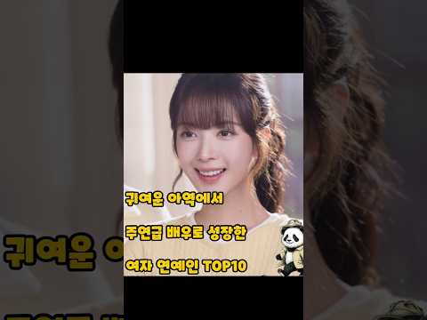 귀여운 아역에서 주연급 배우로 성장한 여자 연예인