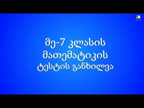 მეშვიდე კლასის ტესტის განხილვა. მე-2 ტური (King's Math)