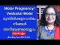 Molar Pregnancy| മുന്തിരിക്കുല ഗര്‍ഭം|Vesicular Mole | അറിയേണ്ടതെല്ലാം|Mind Body Tonic
