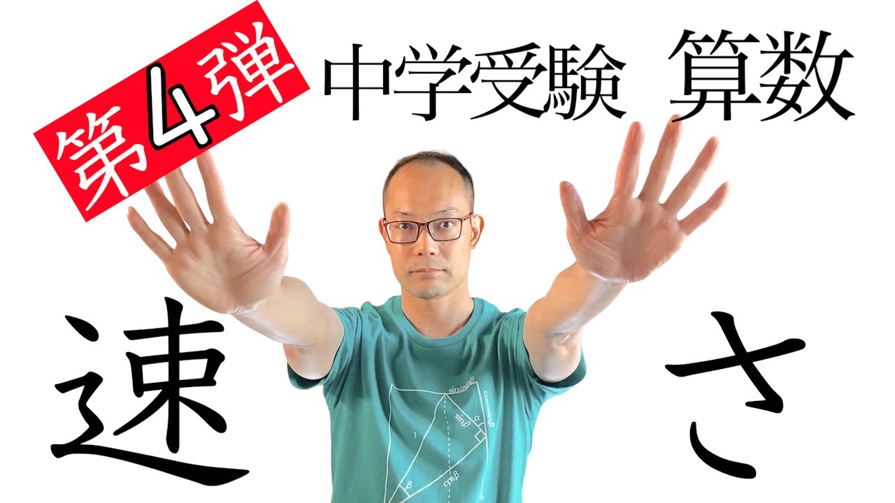 中学受験算数 １００問チャレンジ 超公式 で解決 速さの問題 親向け Youtube