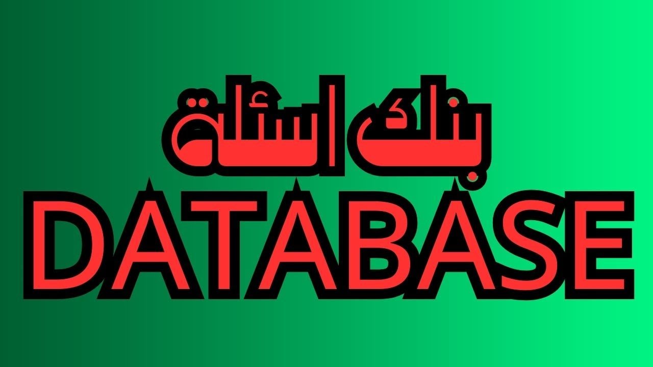 بنك اسئله الاكسيس Database تحول رقمي انجليزي ( English) نظام جديد 2024