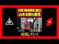 NHK党が山本太郎を擁立した件について #Shorts