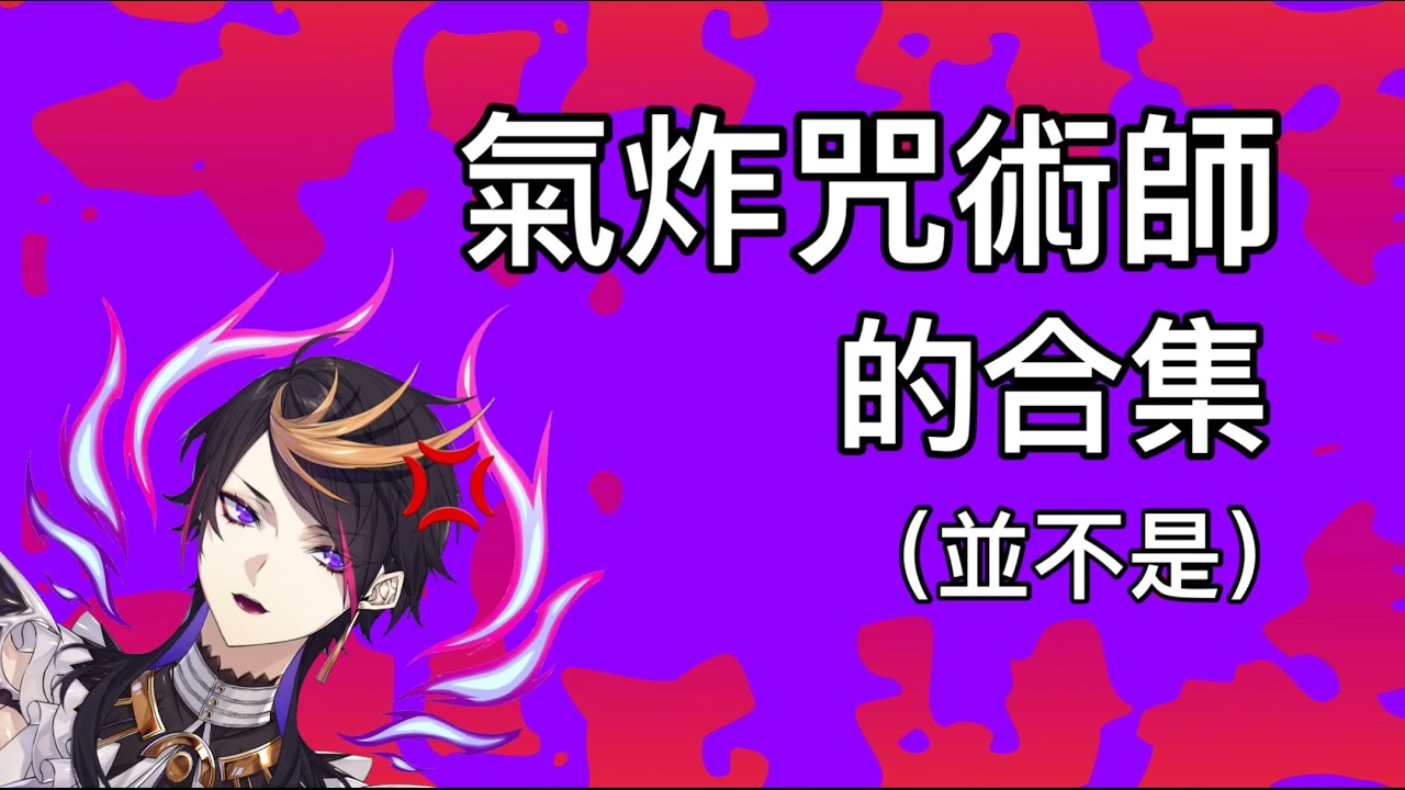【NIJISANJI EN】【Shu Yamino】【Ike Eveland】【Vox Akuma】【Luca kaneshiro】#Luxiem2ndAnniversary 氣炸的咒術師合集