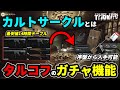 【タルコフ】カルトサークルについて紹介!カルトサークルはタルコフのガチャです#EFT #Tarkov