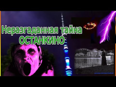 Неразгаданная тайна Останкино