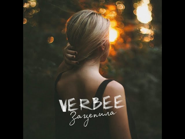 VERBEE - Зацепила