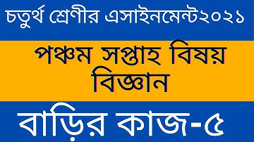 class 4 assignment ll  চতুর্থ শ্রেণীর বাংলা অ্যাসাইনমেন্ট ২০২১ ll বাড়ির কাজ ৫