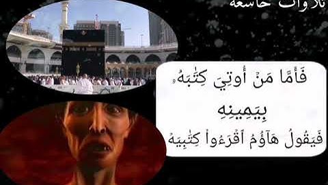 سورة الحاقة مكتوبة :للقارئ الشيخ ياسر الدوسري تلاوة لاتوصف