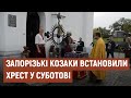 Запорізькі козаки встановили хрест на Черкащині |Новини|12.10.2020