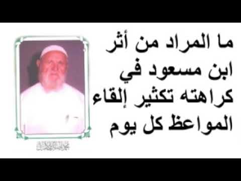 الشيخ الألباني   ما المراد من أثر ابن مسعود في كراهته تكثير إلقاء المواعظ كل يوم