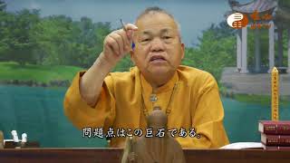混元禅師の法語 094集 -庭の右側には巨石を置かない。