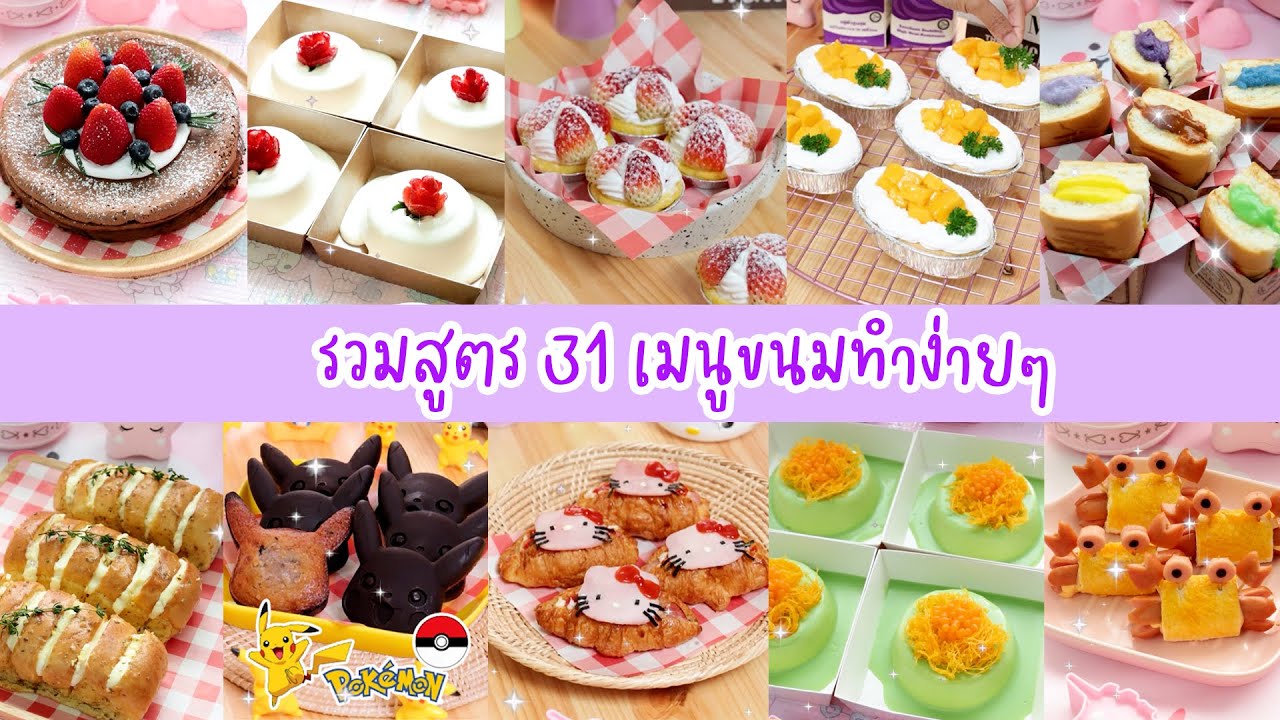 รวมสูตร 31 เมนูขนมทำง่ายๆ | ข้อมูลทั้งหมดที่เกี่ยวข้องกับขนม ที่ ทำ ง่ายๆเพิ่งได้รับการอัปเดต