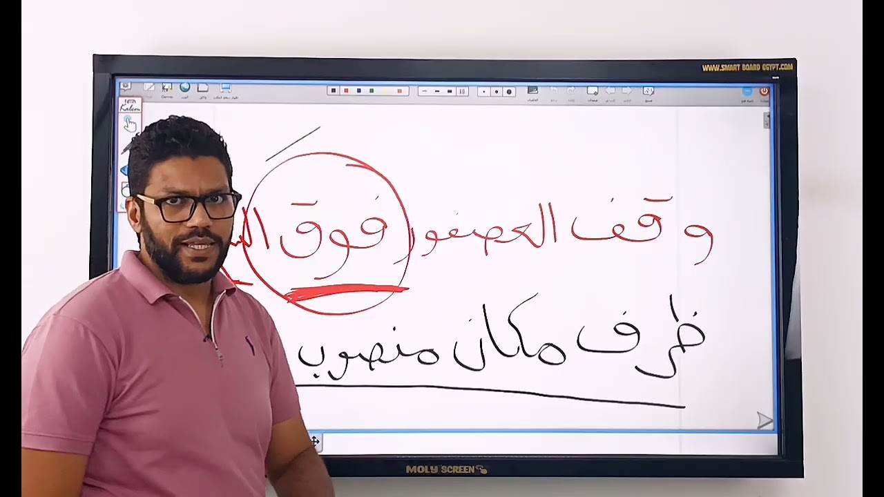 شرح درس إعراب ظرف الزمان والمكان  - خامسة ابتدائي - المنهج الجديد 2026