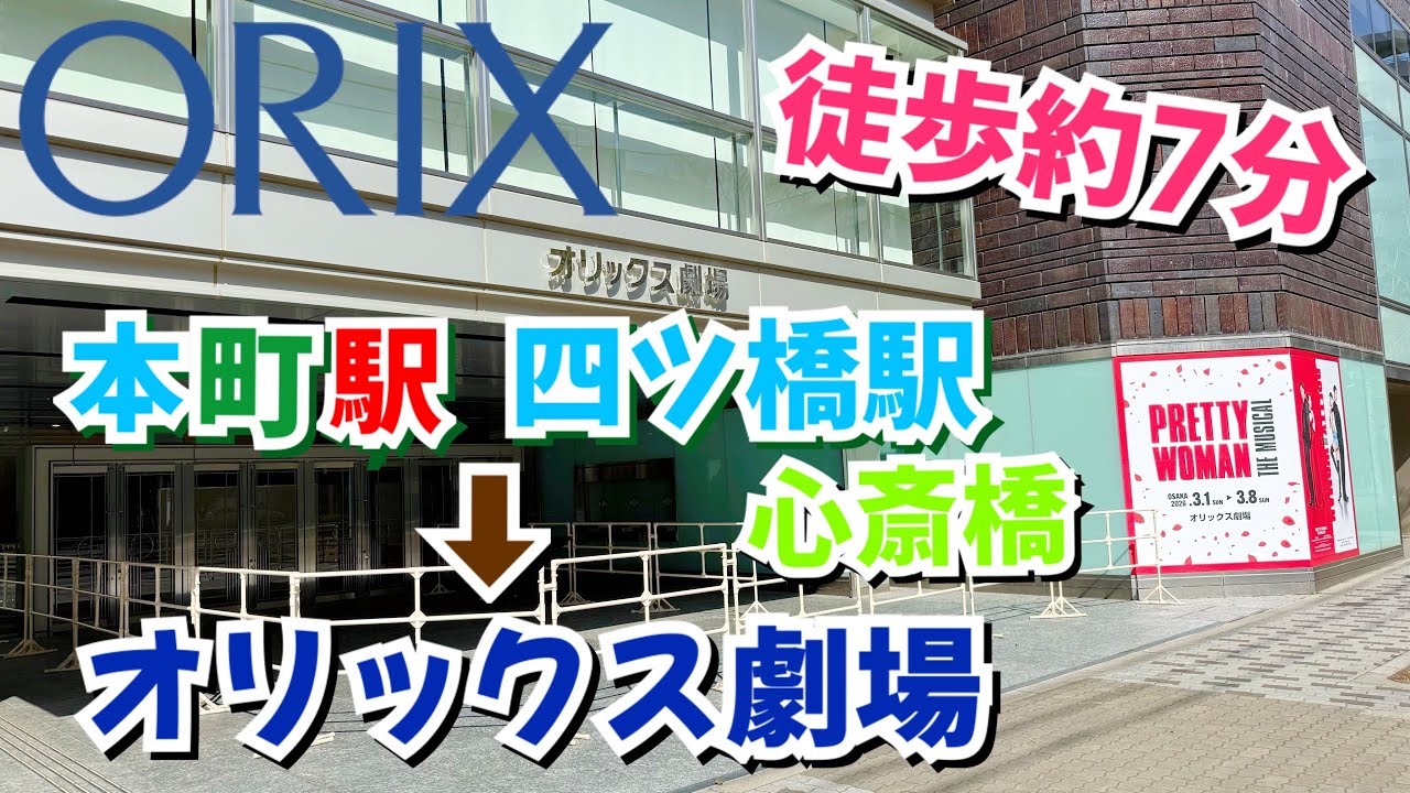 【道案内】オリックス劇場へ最寄り駅[本町・四ツ橋/心斎橋]から向かうルート