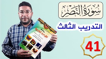 القراءة العربية السليمة الرشيدي 41 سورة  النصر تمرين عملي