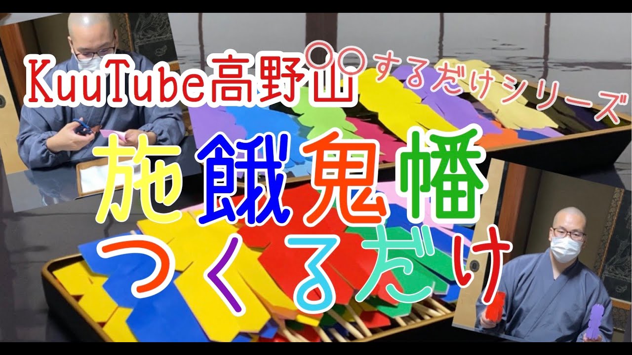 【〇〇するだけシリーズ】施餓鬼幡作るだけ